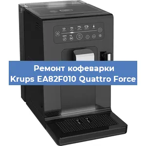 Ремонт кофемолки на кофемашине Krups EA82F010 Quattro Force в Краснодаре